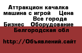 Аттракцион качалка  машина с игрой  › Цена ­ 56 900 - Все города Бизнес » Оборудование   . Белгородская обл.